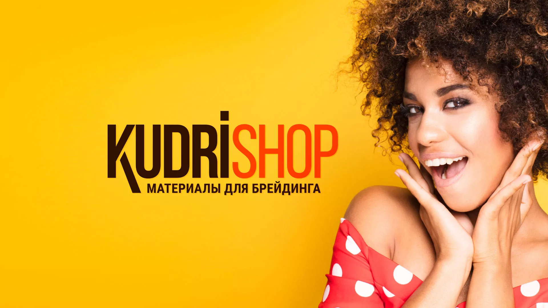Создание интернет-магазина «КудриШоп» в Петергофе